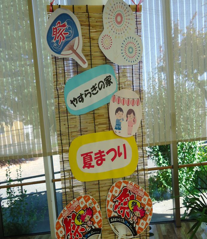 やすらぎの家夏祭り ~酷暑を吹き飛ばせ~